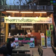 หน้าร้าน ขนมหวานทับสะแก ตลาดร้อยปี