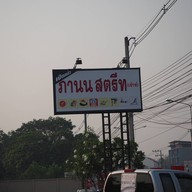 ก๋วยเตี๋ยวนกน้อย เย็นตาโฟช้างเผือก