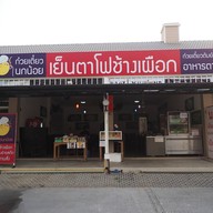 หน้าร้าน ก๋วยเตี๋ยวนกน้อย เย็นตาโฟช้างเผือก