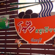 หน้าร้าน โซ้ยหมูเลียง จันทบุรี