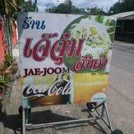 เจ๊จุ๋มส้มตำ