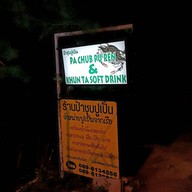 ป้าชุปปูเป็น หาดบ่อแขม ชะอำ