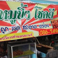 หมูปิ้ง โชคดี