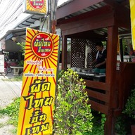 หน้าร้าน ผัดไทยขั้นเทพ