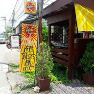 หน้าร้าน ผัดไทยขั้นเทพ