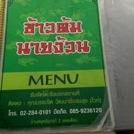 ร้านข้าวต้มนายง้วน