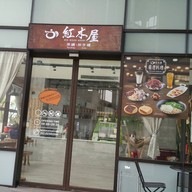 หน้าร้าน Red Wood House