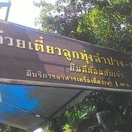 หน้าร้าน ก๋วยเตี๋ยวลูกทุ่งลำปาง