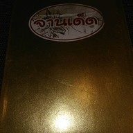 จานเด็ด