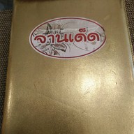 จานเด็ด