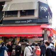 หน้าร้าน Satou Steakhouse