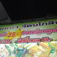 ราดหน้า รัตนโกสินทร์