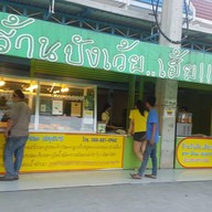 หน้าร้าน ปังเว้ย..เฮ้ย!!! โรจนะ