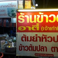ร้านข้าวต้มอาตี๋ เจ้าเก่ามีนบุรี