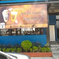 หน้าร้าน นวล คอฟฟี่