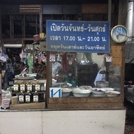 หน้าร้าน ข้าวต้มป้อม
