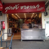 ศุภชัย ซาลาเปา - ประดิพัทธ์ สามเสนใน