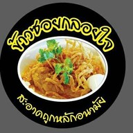 ข้าวซอยกลอยใจ แม่กำปอง