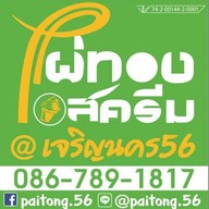 ไผ่ทองไอศกรีม @เจริญนคร56 เจริญนคร56(ซอยใหญ่)