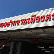 เค้กรสเลิศ ตรัง