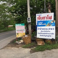 หน้าร้าน ลำพรวนชวนชิม