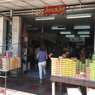 เค้กรสเลิศ ตรัง