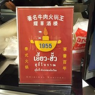 เอี้ยวฮั้ว สุกี้โบราณ Emporium Foodhall