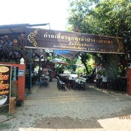 หน้าร้าน ก๋วยเตี๋ยวลูกทุ่งลำปาง