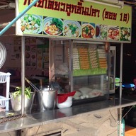 ก๋วยเตี๋ยวนายใบ้ย้อนยุค โชคชัย4 ซอย​27