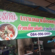 หน้าร้าน ร้านเจ้กัน เกาเหลาเลือดหมู