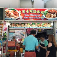 หน้าร้าน China Whampoa Home Made Noodle
