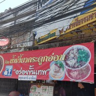 น้ำเงี้ยวกระดูกอ่อน