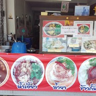 น้ำเงี้ยวกระดูกอ่อน