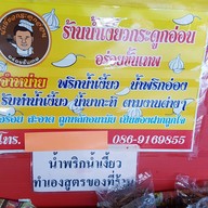 น้ำเงี้ยวกระดูกอ่อน