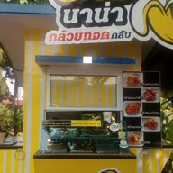 หน้าร้าน บาร์นาน่า กล้วยทอดคลับ