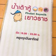 น้ำเต้าหู้เยาวราชภูเก็ต ตลาดโต้รุ่ง