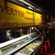 หอยทอด วชิรา