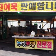 หน้าร้าน Odeng Eomuk Yonggung Temple