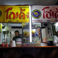 โฮเด้ง วงเวียนใหญ่