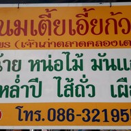 เจ้พร ขนมเตี้ยเอี้ยก้วย