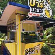 บาร์นาน่า กล้วยทอดคลับ