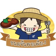 ขนมจีนพอเพียง
