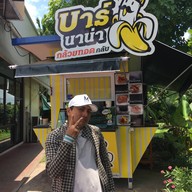 บาร์นาน่า กล้วยทอดคลับ