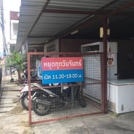 ส้มตำป้าจงดี (เจ้าเก่า)