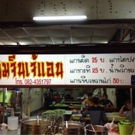 ขนมจีนเจ้แอน ขนมจีนเจ้แอนย้ายอยู่ตรงข้ามวิทยาลัยพยาบาลติดกับโรงจำนำ