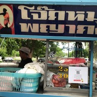 โจ๊กพญากง