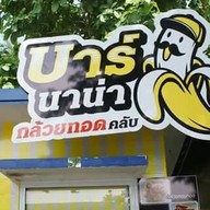 บาร์นาน่า กล้วยทอดคลับ