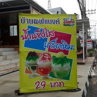 บ้านเชฟแบงค์