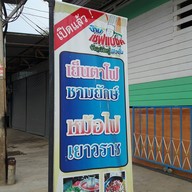 บ้านเชฟแบงค์