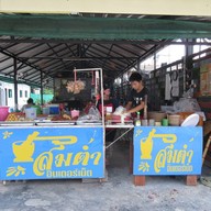 ส้มตำอินเตอร์เน็ต สาขาหน้ามหาไถ่